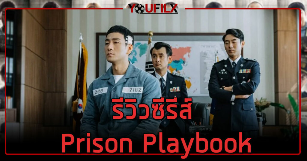 รีวิวซีรีส์ Prison Playbook ฟ้าพลิก ชีวิตยังต้องสู้