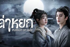 Pursuit of Jade ล่าหยก