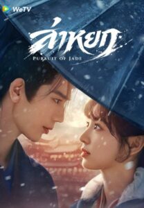 Pursuit of Jade ล่าหยก